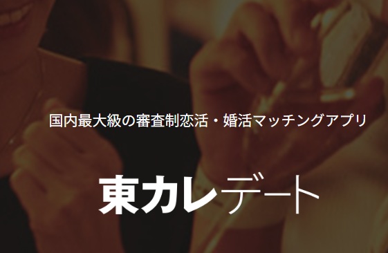 東カレデート（Tokyo Calendar Date）｜審査制マッチングアプリ