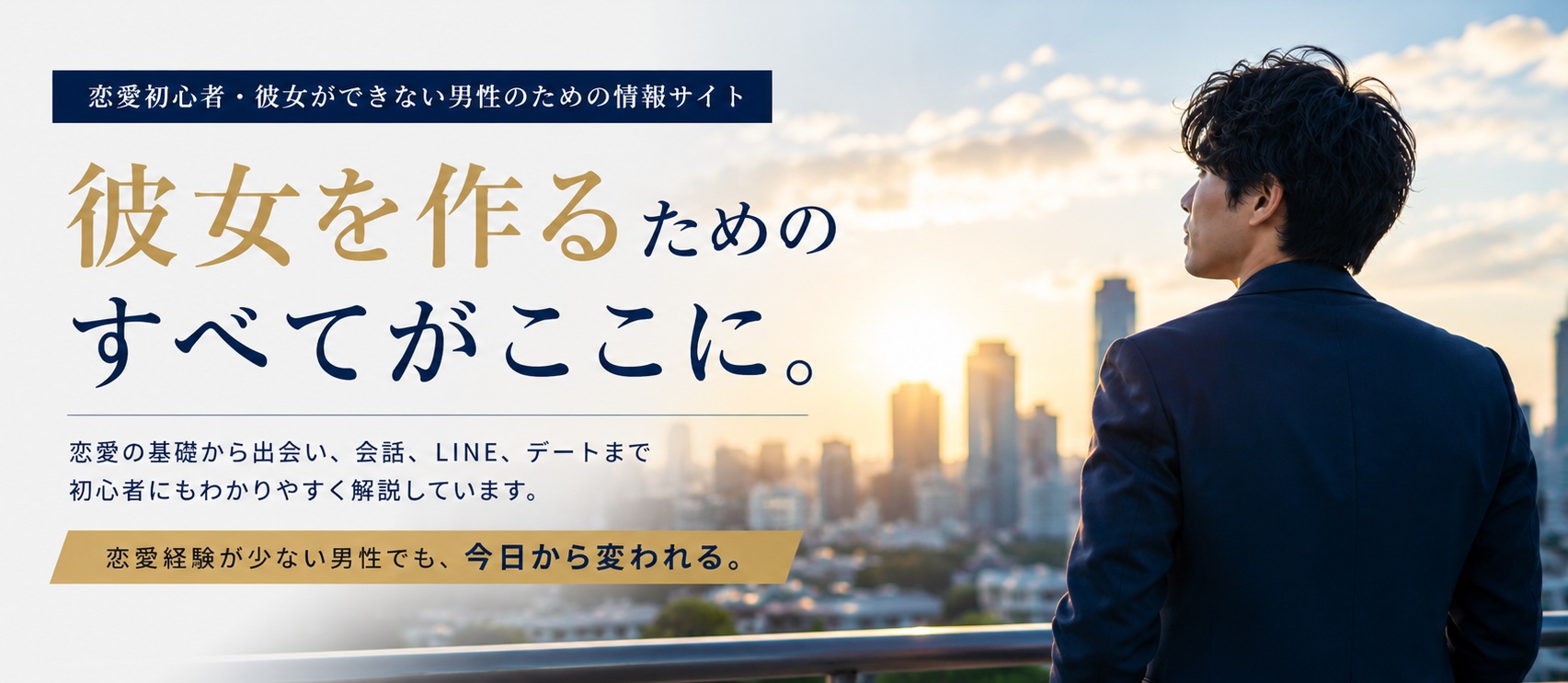 恋愛初心者・彼女ができない男性のための情報サイト