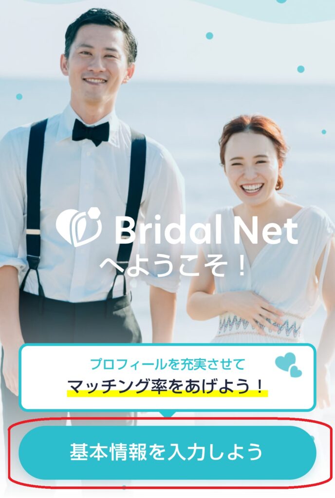 ステップ6
「基本情報を入力する」の画面に進むため、「基本情報を入力しよう」をクリックします