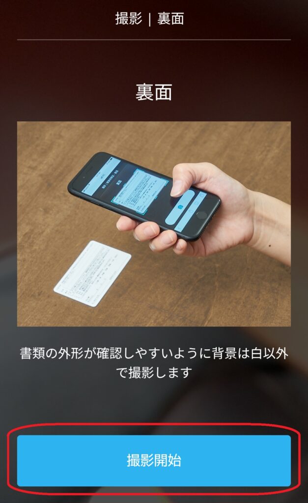 ステップ11
続いて、本人確認書類の裏面を撮影する画面が表示されるので、「撮影開始」をクリックして裏面を撮影します。