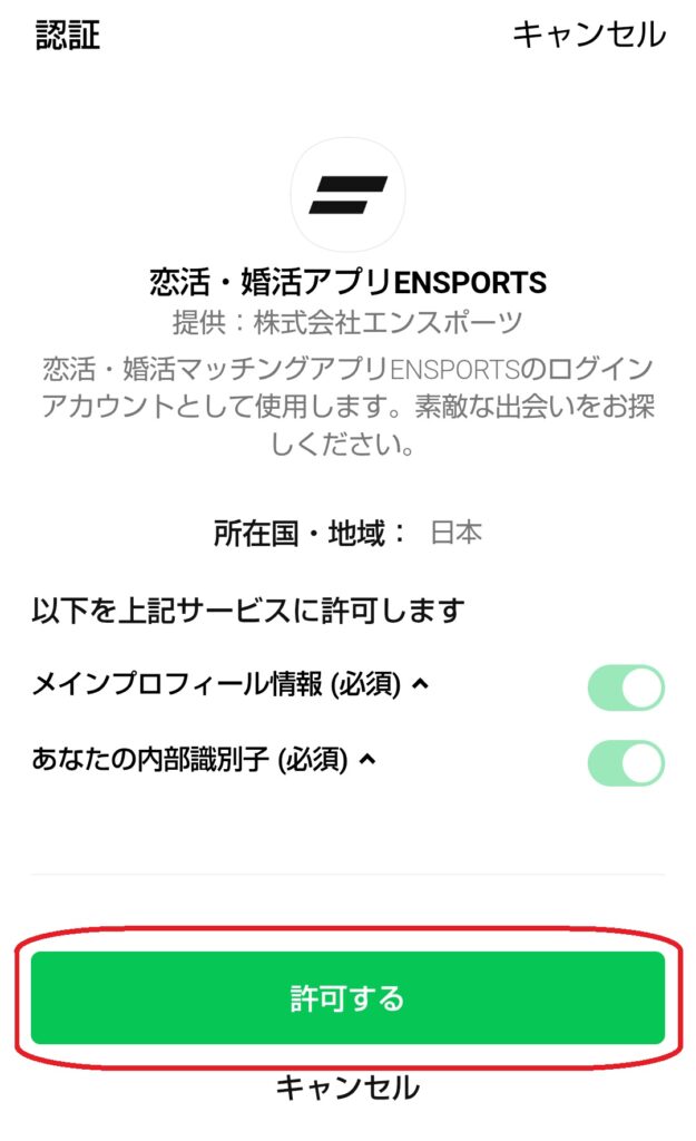 LINEで続けるを選択した場合は、LINEの認証画面が表示されるので「エンスポーツとの連携を許可する」をクリックします。すると、ニックネーム設定画面へ進みます。
