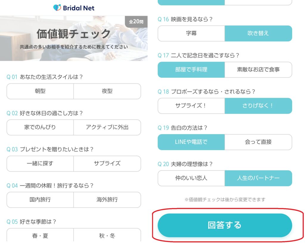 ステップ9
価値観チェックの画面で全20問の質問に回答し、「回答する」をクリックします