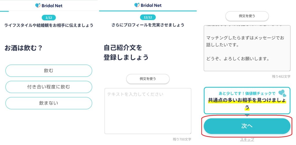 ステップ8
価値観や生活スタイル、結婚観を入力し、自己紹介文まで登録したら「次へ」をクリックします。※この項目はスキップ出来ます。