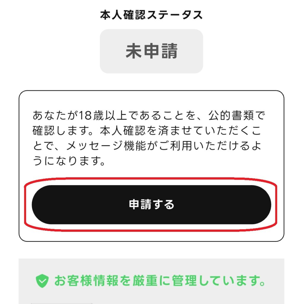 ステップ2
本人確認の画面が表示されるので、「申請する」をクリックします