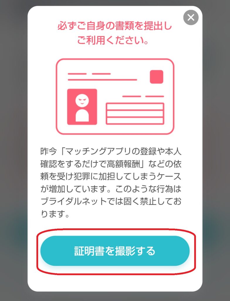 ステップ5
提出する証明書に関する注意事項を確認し、「証明書を撮影する」をクリックします