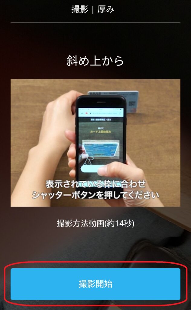 ステップ9
次に、本人確認書類を斜め上から撮影する画面が表示されるので、「撮影開始」をクリックします。書類が原本であることを確認するための撮影なので、少し角度をつけた状態で撮影してください。