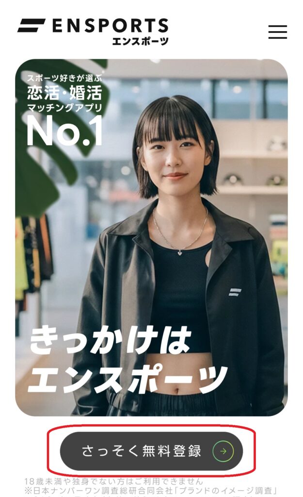 ステップ1
エンスポーツの公式サイトにアクセスし、「無料登録」をクリックします