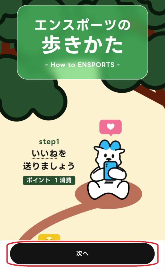 ステップ17
「エンスポーツの歩きかた」の案内画面が表示されるので、下までスクロールして「次へ」をクリックします。