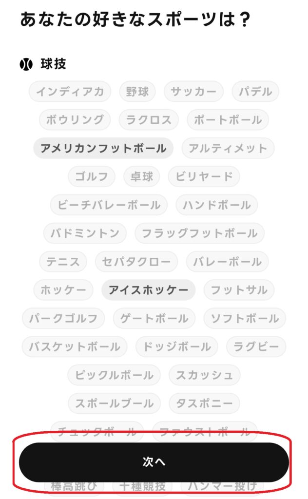 ステップ12
好きなスポーツを1つ以上選択し、「次へ」をクリックします。