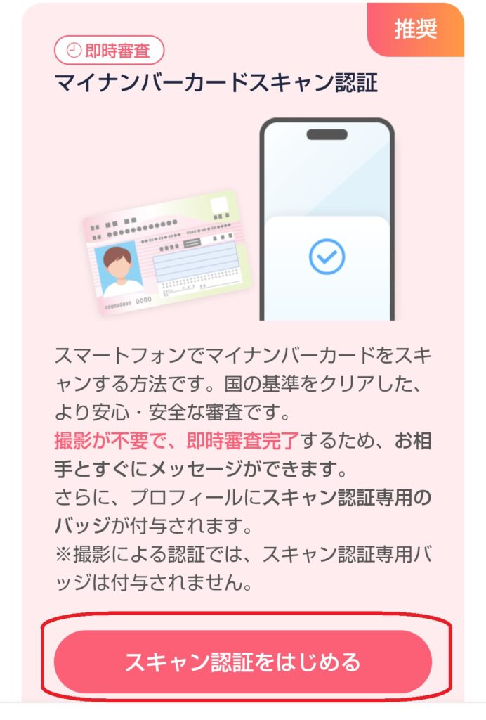 ステップ3
「マイナンバーカードスキャン認証」を選択し、「スキャン認証を始める」をクリックします。
※マイナンバーカードで年齢確認するためにはアプリのダウンロードが必要です。