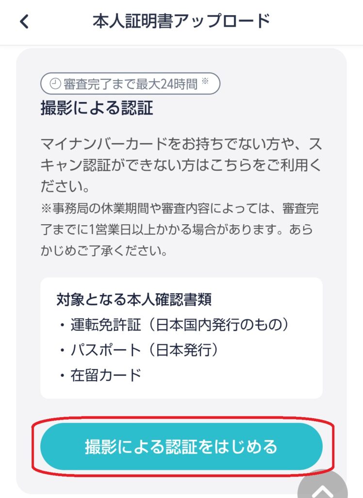 ステップ3
画面をさらに下までスクロールし、「撮影による認証」の項目にある「撮影による認証を始める」をクリックします。