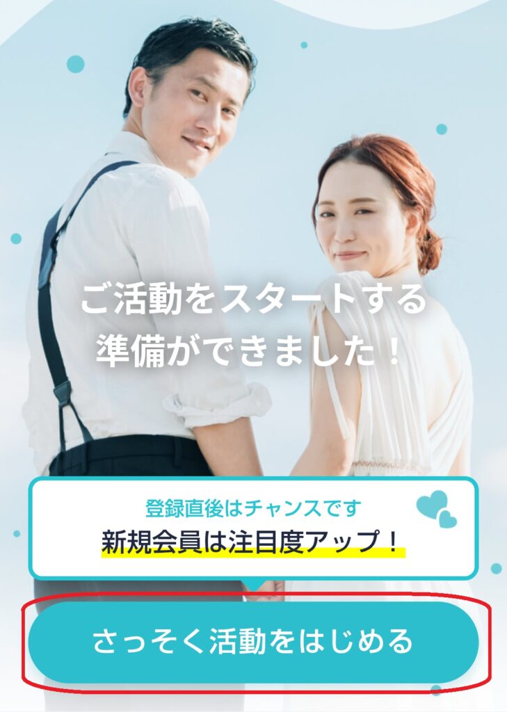 ステップ12
最後に「早速活動を始める」をクリックすれば、ブライダルネットの登録は完了です