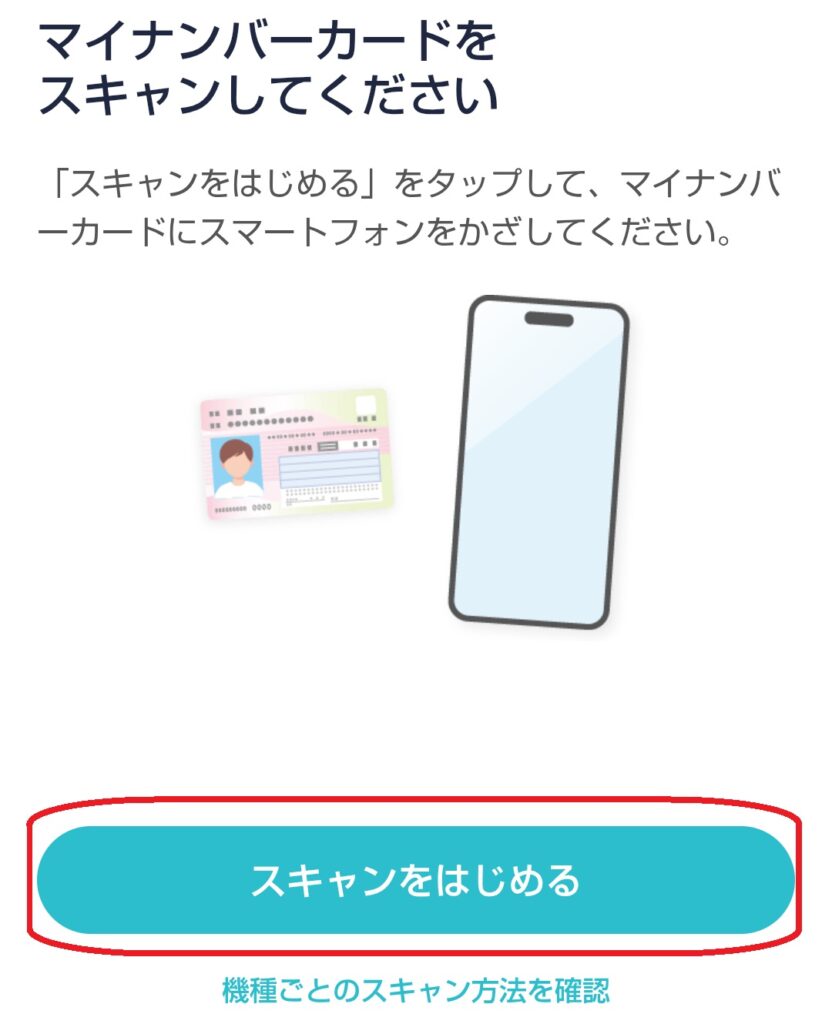 ステップ7
「スキャンを始める」をクリックし、スマートフォンでマイナンバーカードの読み取りを開始します。