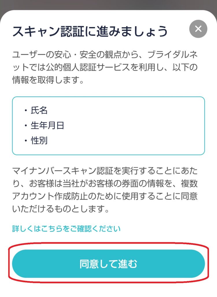 ステップ5
「同意して進む」をクリックし、スキャン認証の手続きに進みます