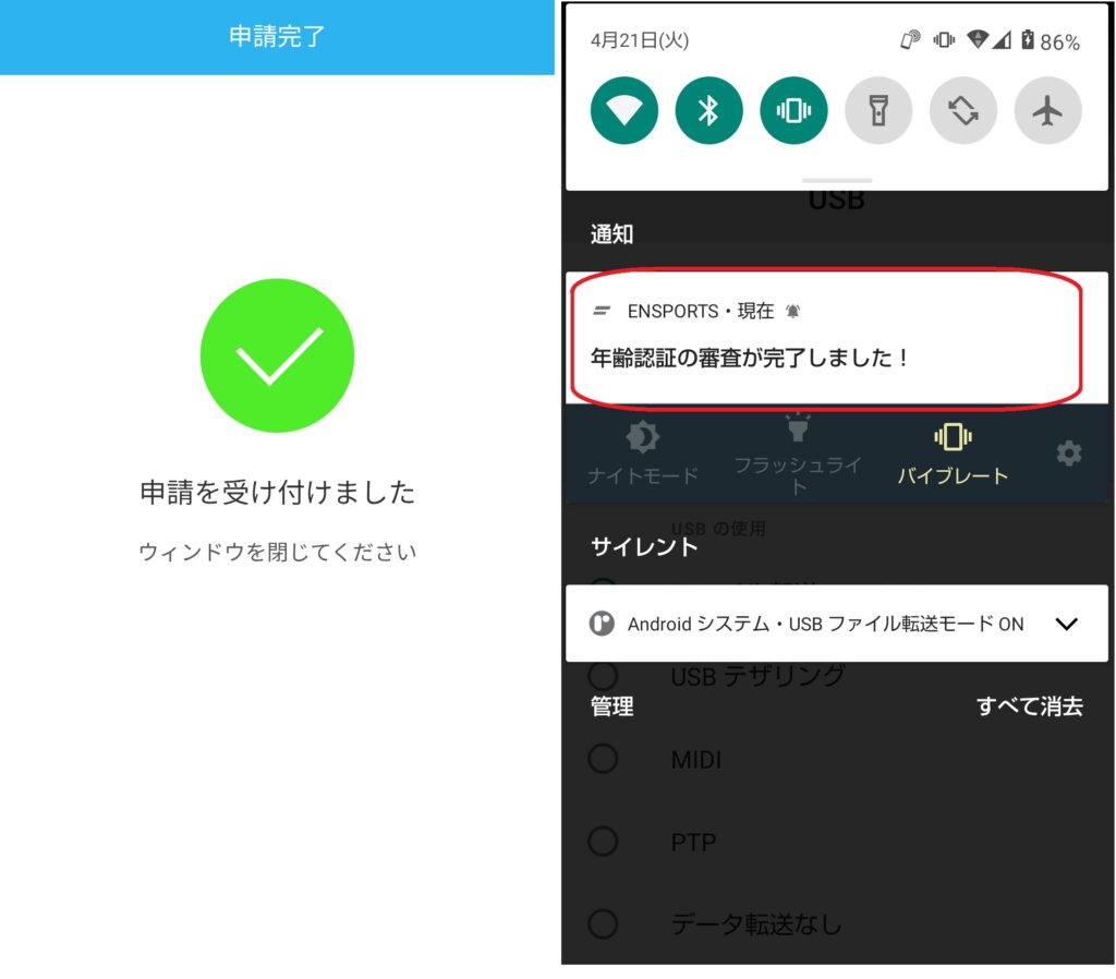 ステップ13
以上で本人確認の申請は完了です。本人確認の審査は数分で終わることが多く、審査に通るとエンスポーツから「年齢認証の審査が完了しました」というメッセージが届きます。