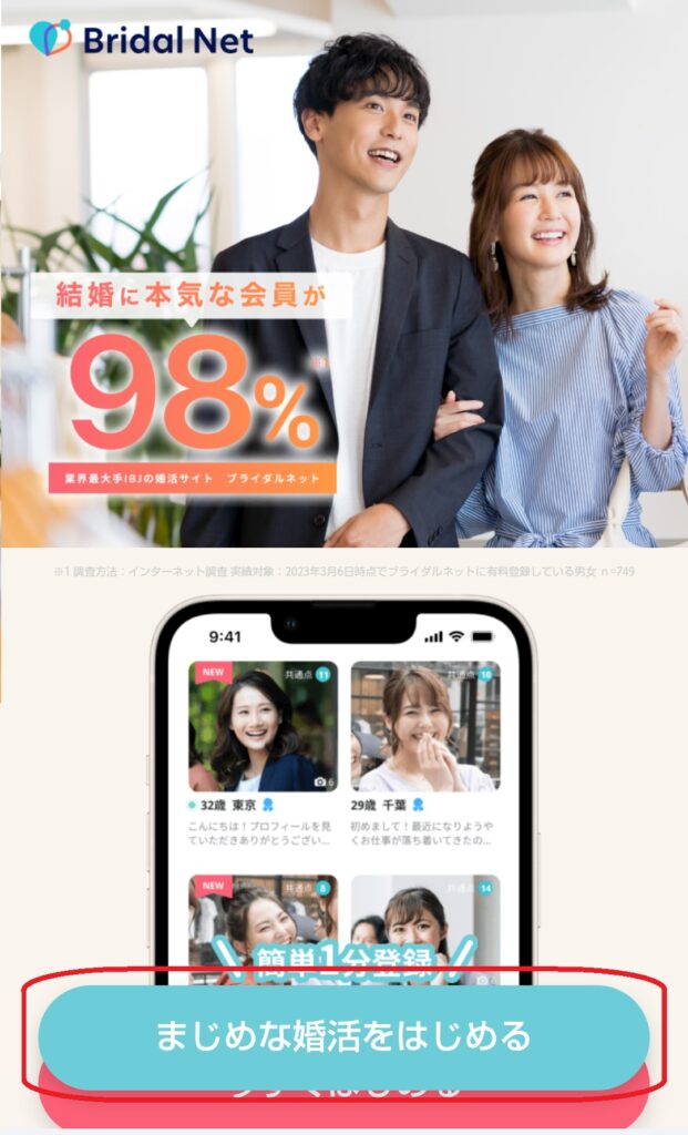 ステップ1
ブライダルネットの公式サイトにアクセスし、「真面目な婚活を始める」をクリックします。ここから登録がスタートします。
