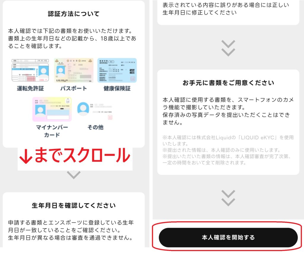 ステップ3
本人確認書類に関する画面が表示されるので、下までスクロールして「本人確認を開始する」をクリックします。