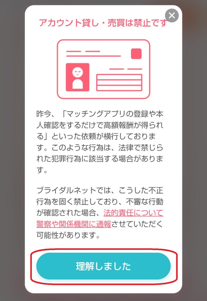 ステップ4
注意事項の画面が表示されるため、内容を確認したうえで「理解しました」をクリックします