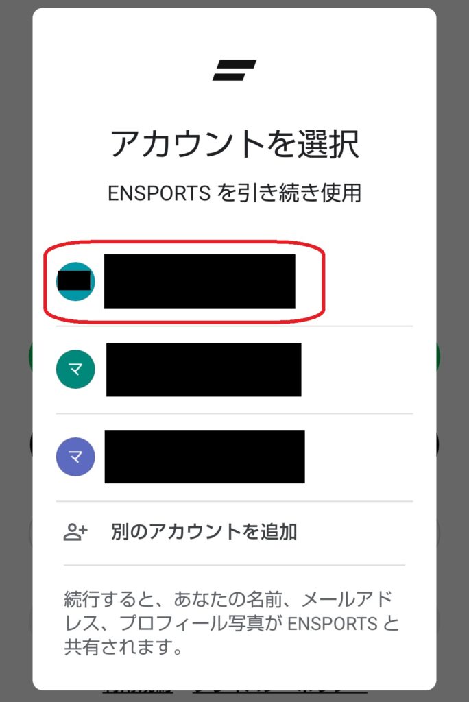 Googleで続けるを選択した場合は、Googleアカウントの選択画面が表示されるので、使用するアカウントを選択すると、ニックネーム設定画面へ進みます。