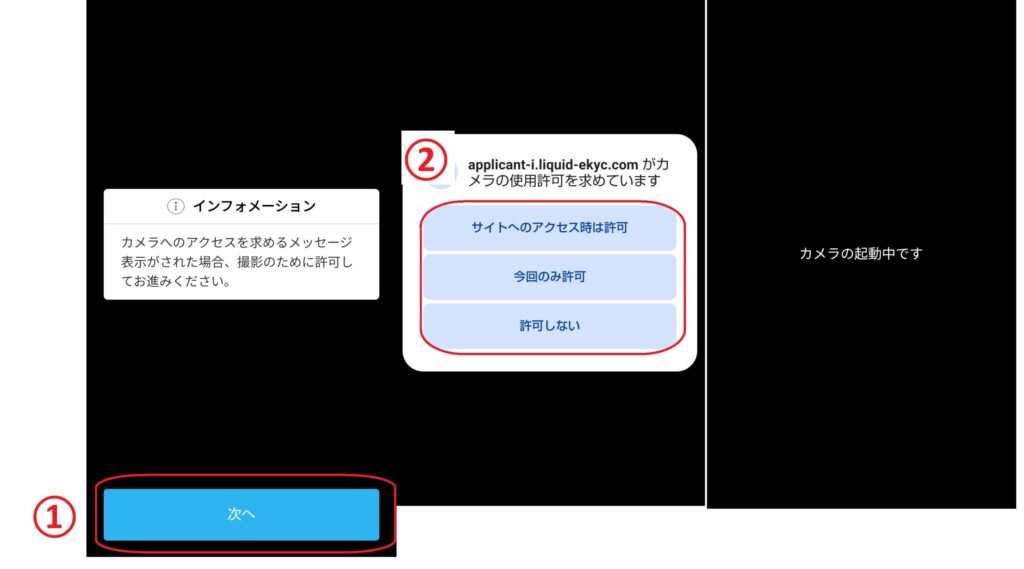 ステップ6
インフォメーション画面が表示され「次へ」押すと、撮影のためにカメラの使用許可を求められるので、「許可」を選択してカメラを起動します