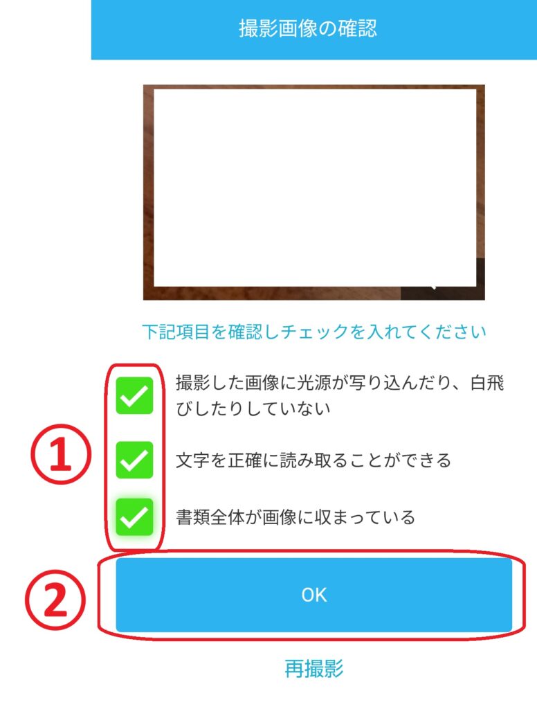 ステップ12
裏面の撮影画像の確認画面が表示されるので、画像に問題がないか確認し、チェックを入れて「OK」を押します。