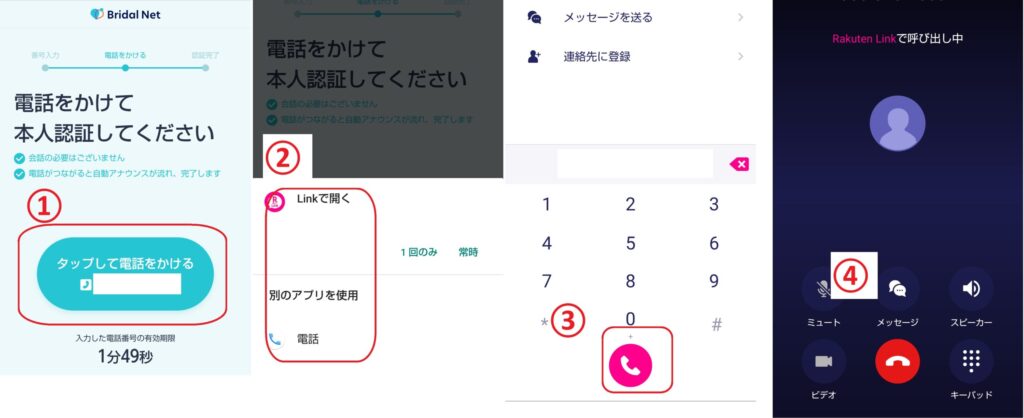 ステップ11
「タップして電話をかける」をクリックし、案内に従って電話認証を完了させます。