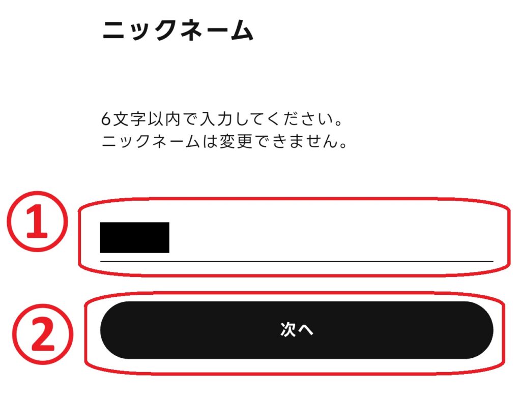 ステップ5
ニックネームを設定し、「次へ」をクリックします。