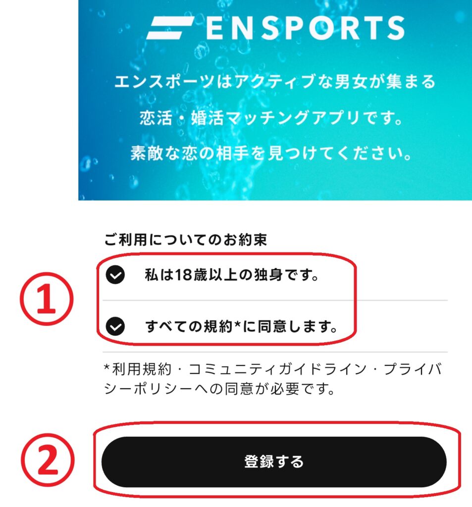 ステップ9
利用規約の確認画面が表示されるので、「18歳以上の独身であること」「各種規約に同意する」にチェックを入れて、「登録する」をクリックします
