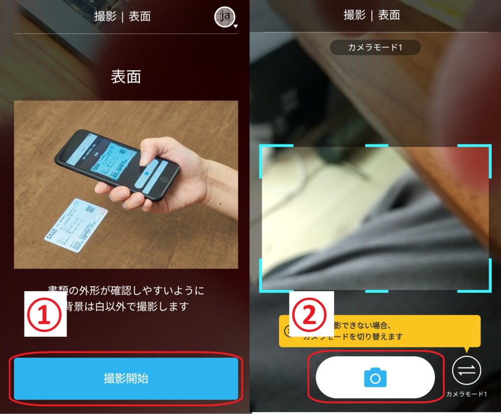 ステップ7
最初に本人確認書類の表面を撮影します。「撮影開始」をクリックし、本人確認書類を画面内の枠にしっかり収めた状態で配置してから、シャッターを押します。