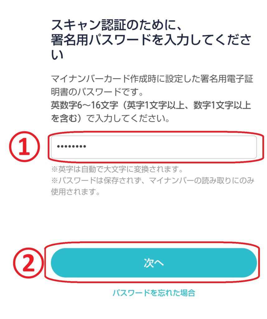 ステップ6
マイナンバーカード作成時に設定した署名用パスワードを入力し、「次へ」をクリックします