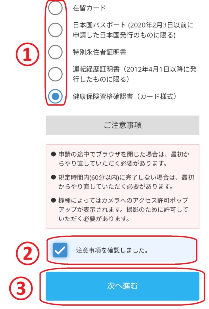 ステップ5
本人確認書類の選択画面が表示されるので、使用する書類を選択します。その後、「注意事項を確認しました」にチェックを入れ、「次へ進む」をクリックします。