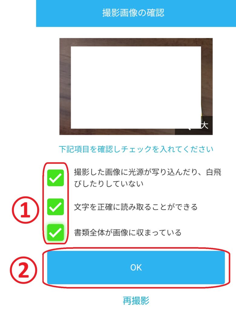 ステップ8
撮影した画像の確認画面が表示されるので、画像に問題がなければ「OK」をクリックします。
