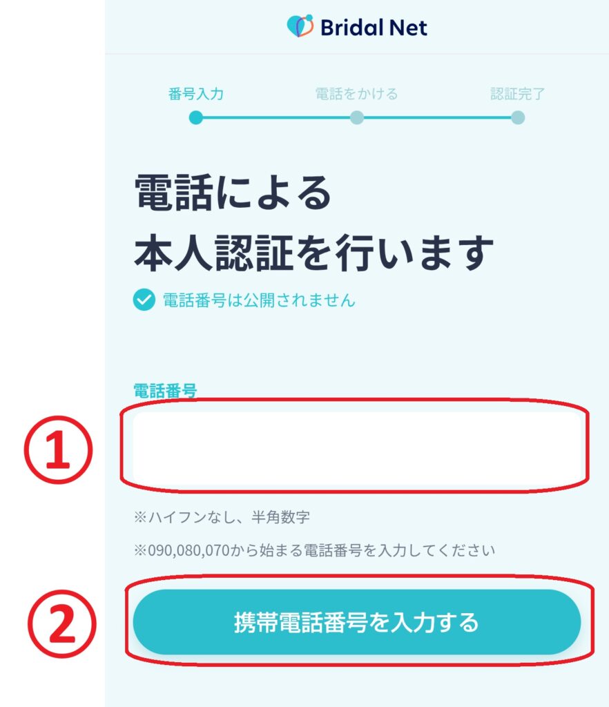 ステップ10
電話番号を入力し、「携帯番号を入力する」をクリックして本人認証の準備を進めます