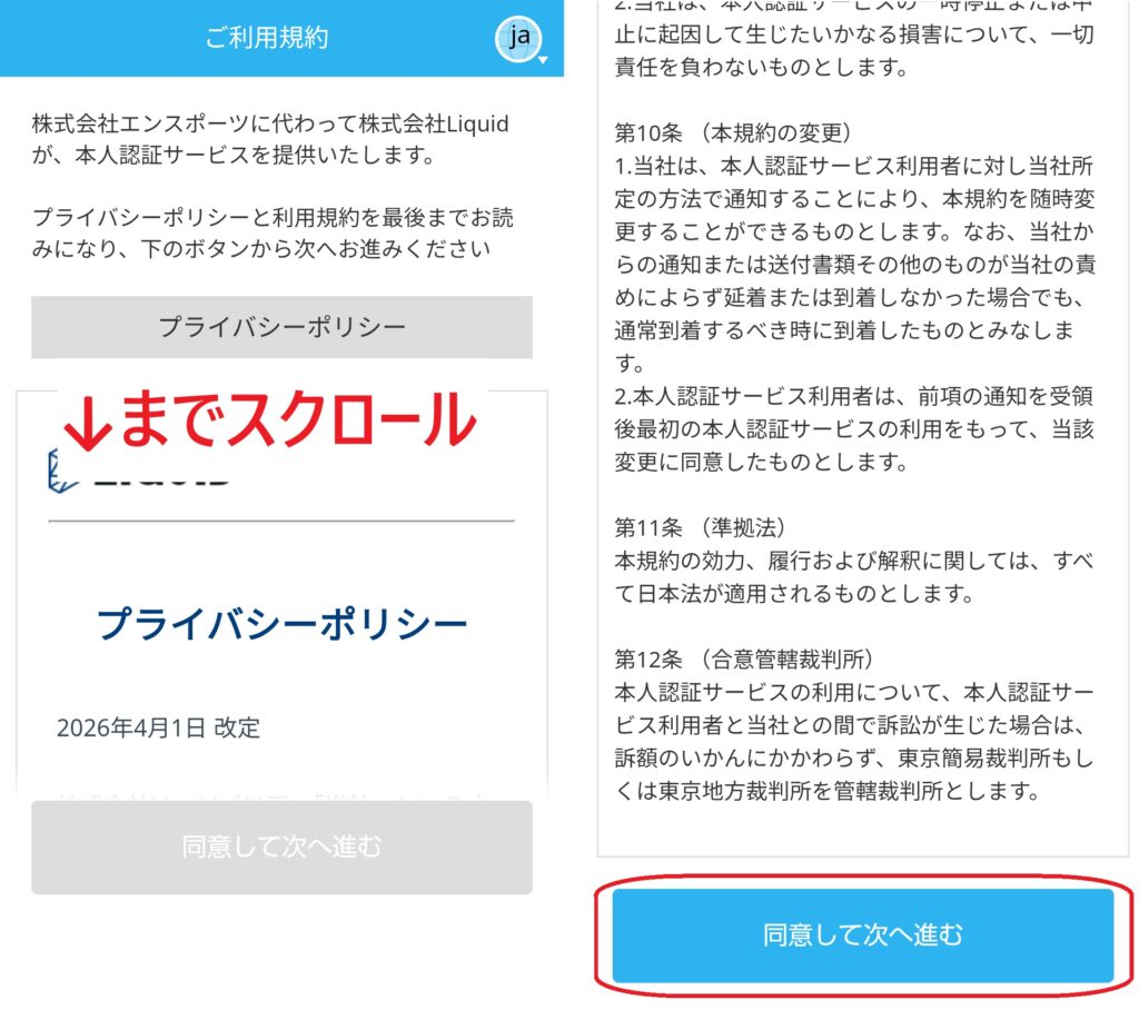 ステップ4
ご利用規約とプライバシーポリシーの画面が表示されるので、内容を確認しながら下までスクロールし、「同意して次へ進む」をクリックします。